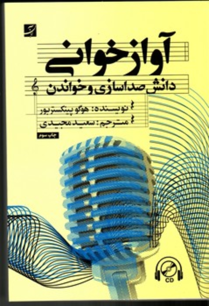 تصویر  آواز خوانی - دانش صداسازی و خواندن (وزیری-شمیز)